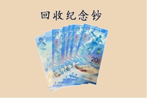 巴音郭楞库尔勒市回收纪念钞